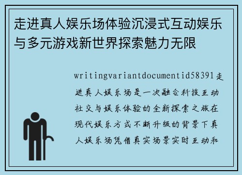 走进真人娱乐场体验沉浸式互动娱乐与多元游戏新世界探索魅力无限