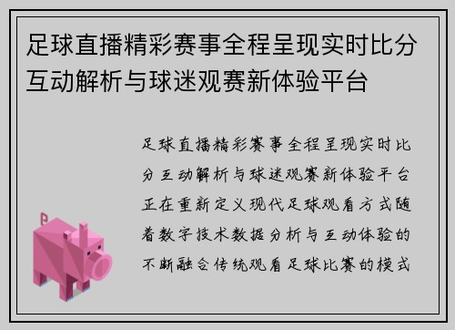 足球直播精彩赛事全程呈现实时比分互动解析与球迷观赛新体验平台