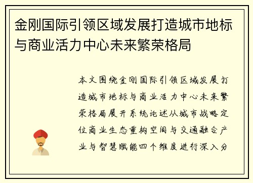 金刚国际引领区域发展打造城市地标与商业活力中心未来繁荣格局 金刚国际引领区域发展打造城市地标与商业活力中心未来繁荣格局