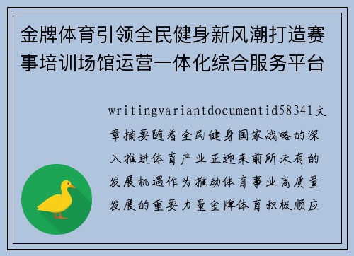金牌体育引领全民健身新风潮打造赛事培训场馆运营一体化综合服务平台新标杆