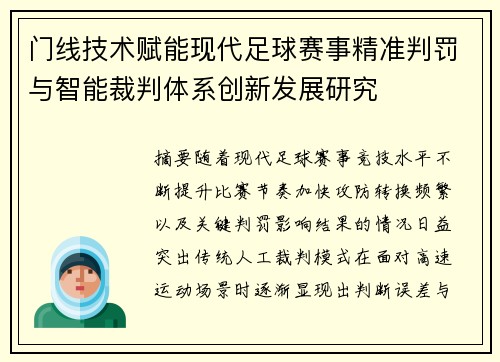 门线技术赋能现代足球赛事精准判罚与智能裁判体系创新发展研究