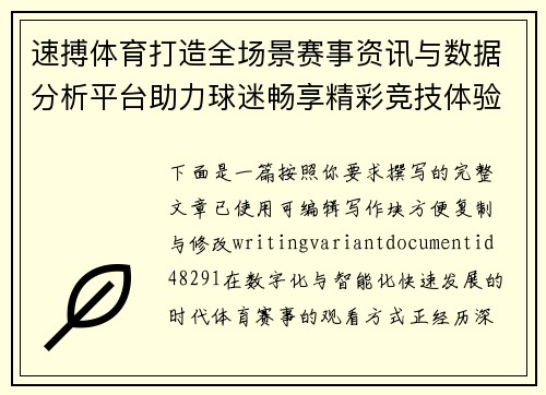 速搏体育打造全场景赛事资讯与数据分析平台助力球迷畅享精彩竞技体验