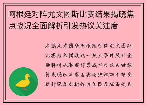阿根廷对阵尤文图斯比赛结果揭晓焦点战况全面解析引发热议关注度 阿根廷对阵尤文图斯比赛结果揭晓焦点战况全面解析引发热议关注度