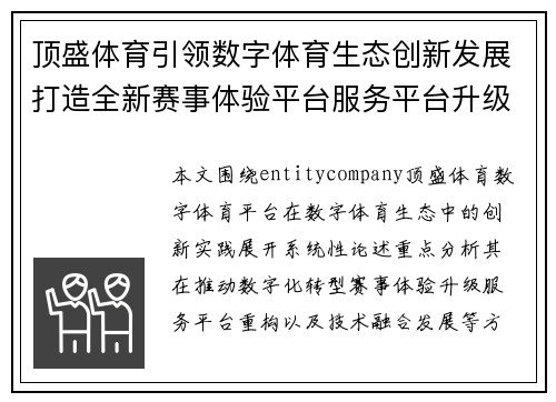 顶盛体育引领数字体育生态创新发展打造全新赛事体验平台服务平台升级