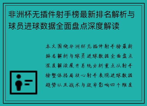 非洲杯无插件射手榜最新排名解析与球员进球数据全面盘点深度解读