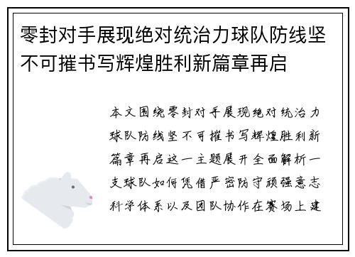 零封对手展现绝对统治力球队防线坚不可摧书写辉煌胜利新篇章再启