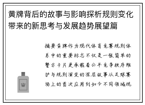 黄牌背后的故事与影响探析规则变化带来的新思考与发展趋势展望篇 黄牌背后的故事与影响探析规则变化带来的新思考与发展趋势展望篇
