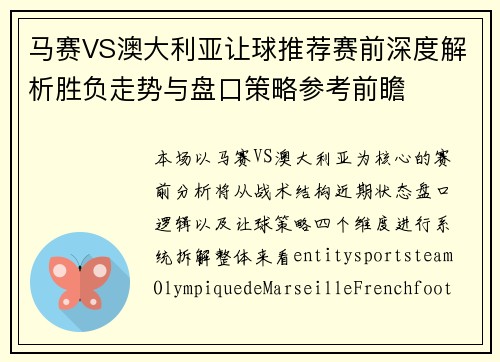 马赛VS澳大利亚让球推荐赛前深度解析胜负走势与盘口策略参考前瞻