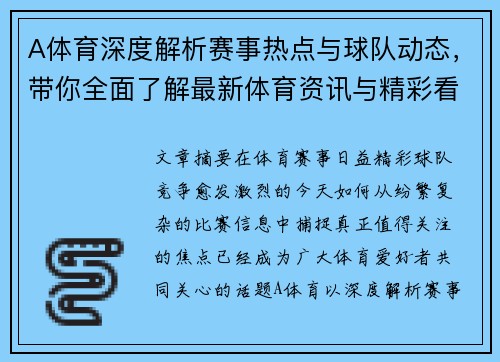 A体育深度解析赛事热点与球队动态，带你全面了解最新体育资讯与精彩看点