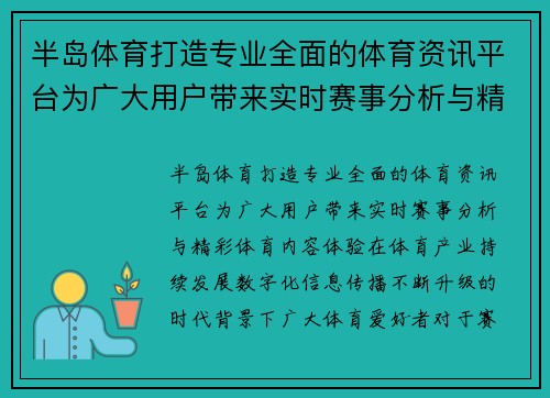 半岛体育打造专业全面的体育资讯平台为广大用户带来实时赛事分析与精彩体育内容体验