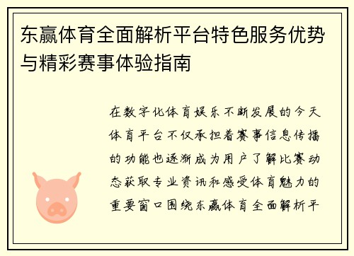 东赢体育全面解析平台特色服务优势与精彩赛事体验指南