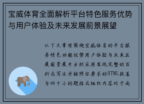 宝威体育全面解析平台特色服务优势与用户体验及未来发展前景展望