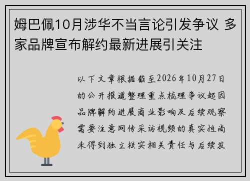 姆巴佩10月涉华不当言论引发争议 多家品牌宣布解约最新进展引关注