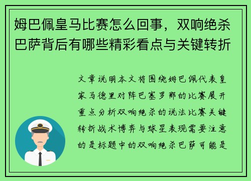 姆巴佩皇马比赛怎么回事，双响绝杀巴萨背后有哪些精彩看点与关键转折