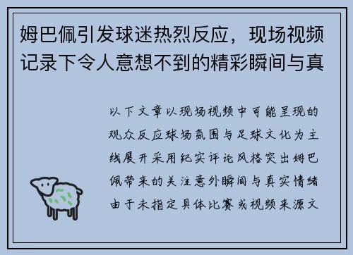 姆巴佩引发球迷热烈反应，现场视频记录下令人意想不到的精彩瞬间与真实情绪