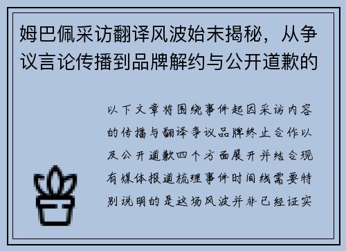 姆巴佩采访翻译风波始末揭秘,从争议言论传播到品牌解约与公开道歉的全过程解析 姆巴佩采访翻译风波始末揭秘,从争议言论传播到品牌解约与公开道歉的全过程解析
