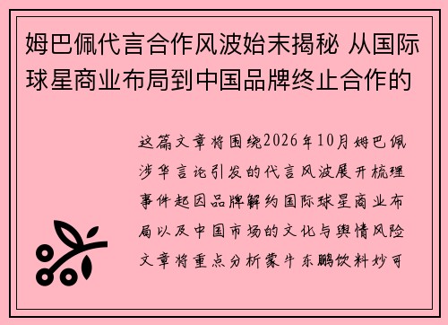 姆巴佩代言合作风波始末揭秘 从国际球星商业布局到中国品牌终止合作的背后原因 姆巴佩代言合作风波始末揭秘 从国际球星商业布局到中国品牌终止合作的背后原因