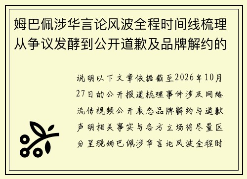 姆巴佩涉华言论风波全程时间线梳理从争议发酵到公开道歉及品牌解约的始末回顾