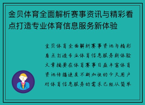 金贝体育全面解析赛事资讯与精彩看点打造专业体育信息服务新体验