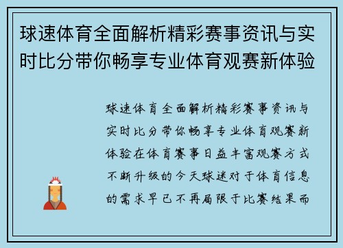球速体育全面解析精彩赛事资讯与实时比分带你畅享专业体育观赛新体验 球速体育全面解析精彩赛事资讯与实时比分带你畅享专业体育观赛新体验